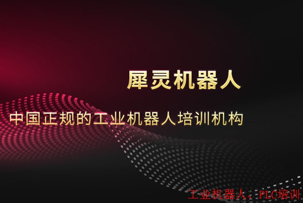 烟台工业机器人plc培训证书,推荐高薪就业。 烟台工业机器人plc培训证书,推荐高薪就业。