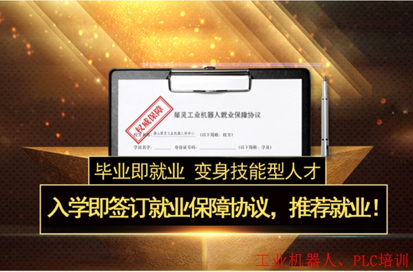 南海工业机器人系统集成培训推荐就业,推荐就业。 南海工业机器人系统集成培训推荐就业,推荐就业。