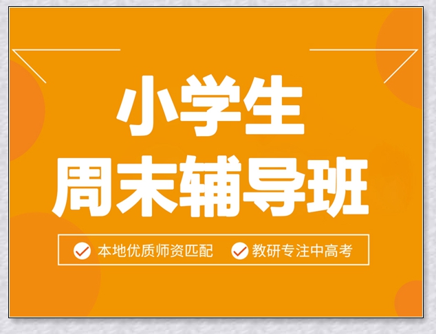 诸暨三年级语文一对六培训学校 诸暨三年级语文一对六培训学校
