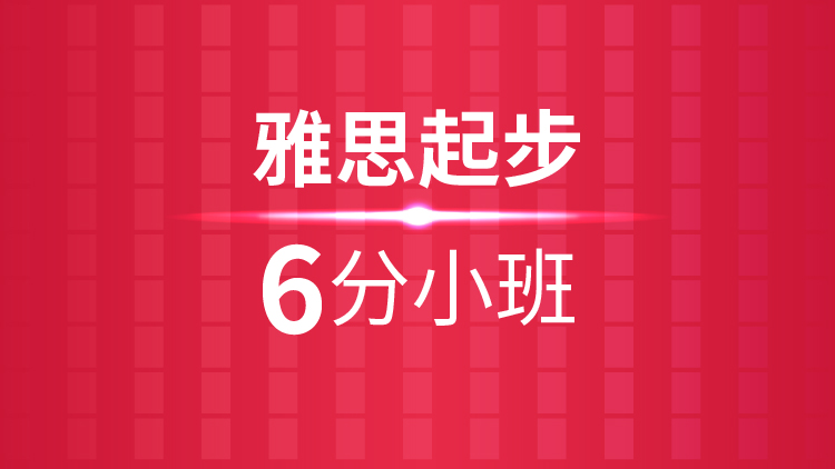 嘉兴新航道保分雅思辅导,嘉兴学雅思