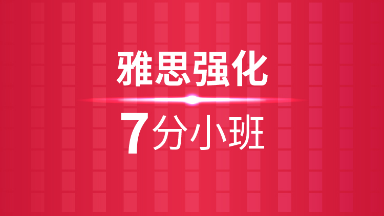 上虞考雅思培训机构,绍兴雅思备考