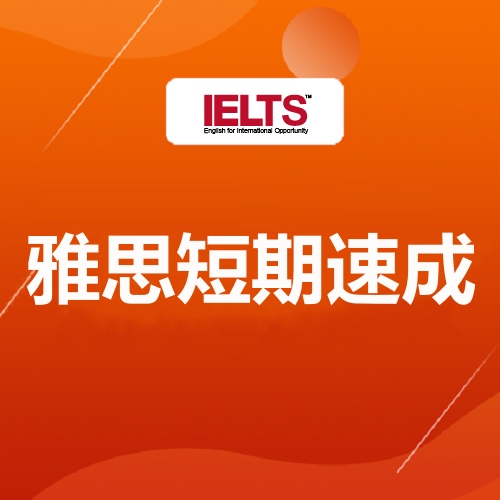 越城考雅思培训学校,绍兴雅思备考