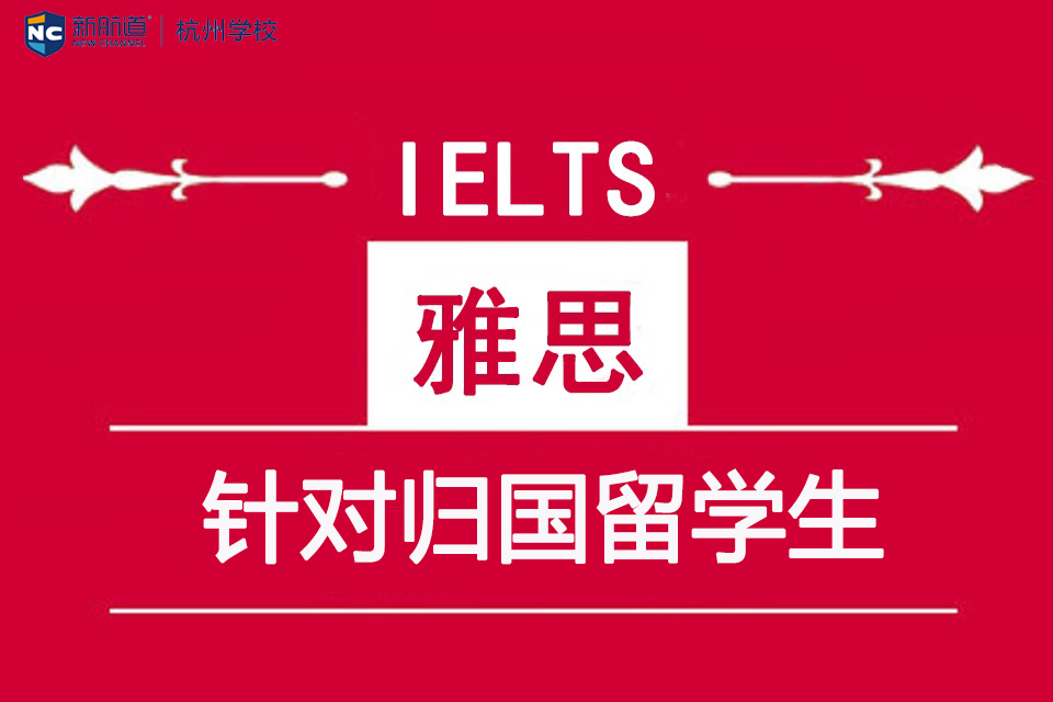 湖州新航道出国留学雅思培训机构,湖州学雅思