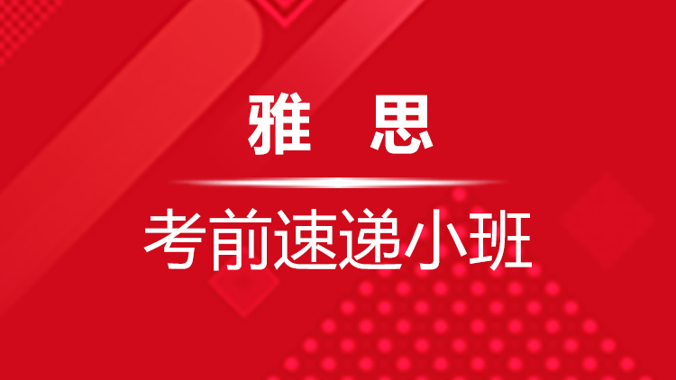 袍江春季雅思培训机构,绍兴雅思备考