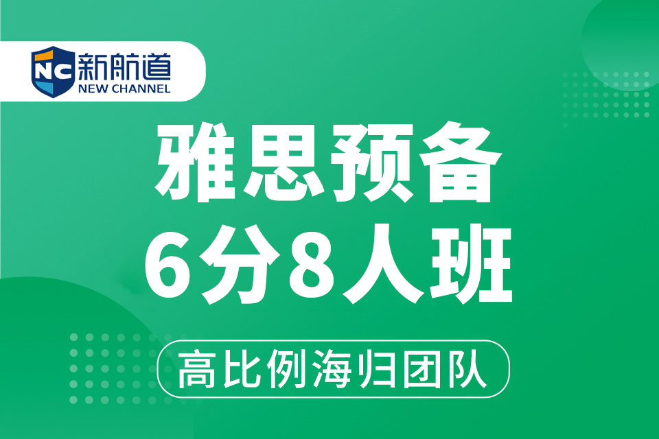 义乌新航道基础雅思培训班义乌雅思