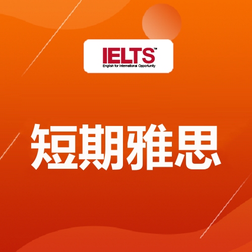 余杭1对1雅思培训 余杭1对1雅思培训