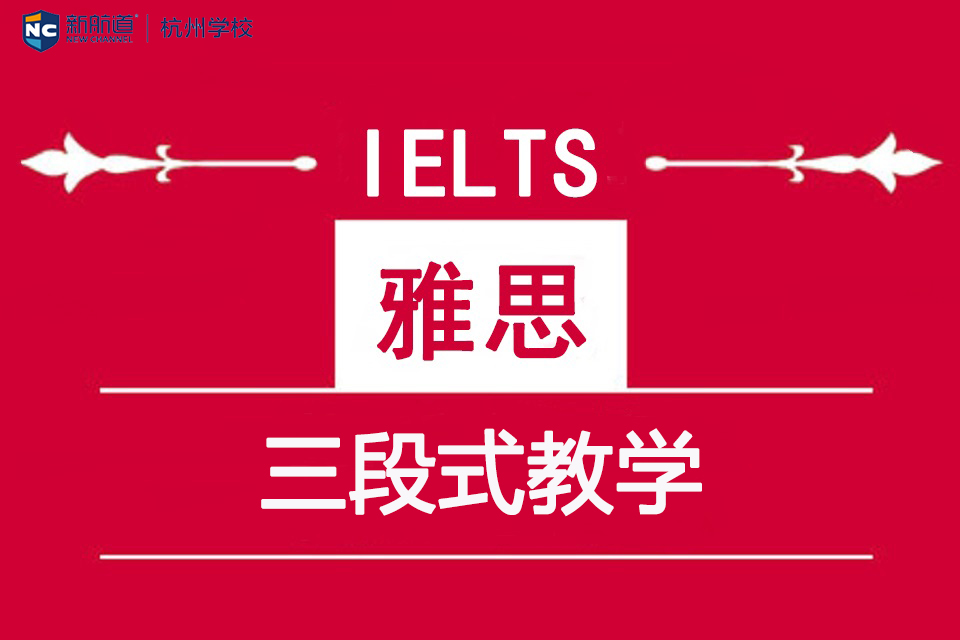 杭州新航道读雅思的培训机构 杭州新航道读雅思的培训机构