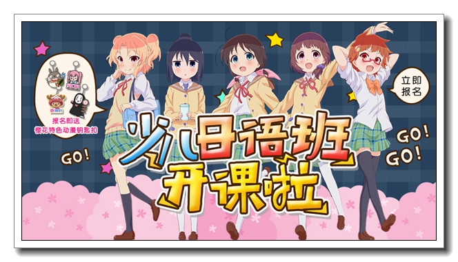 沈阳樱花寒假日语费用