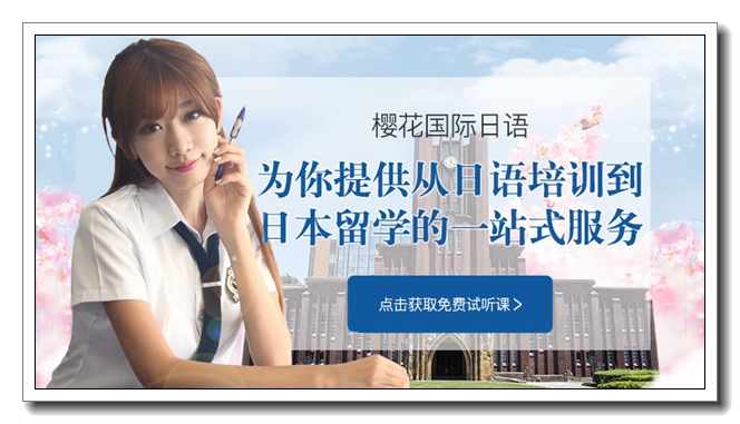 沈阳樱花日语口语培训