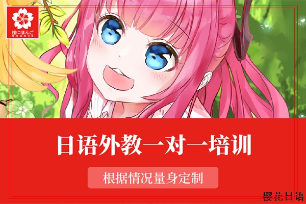 和平全日制日语辅导