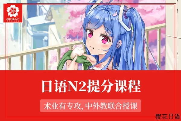 沈阳樱花考研日语培训学校