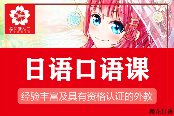 杭州樱花日语留学辅导