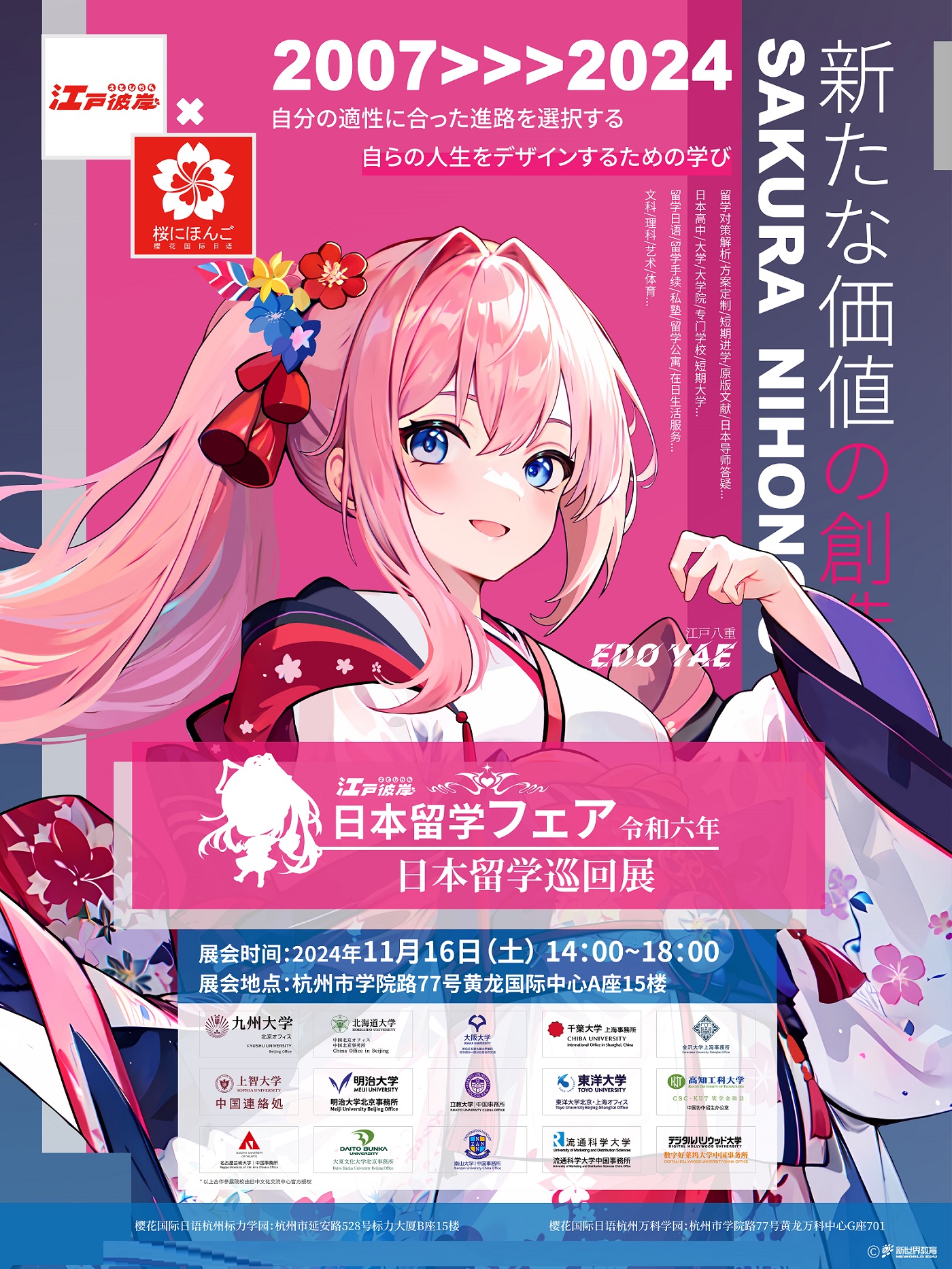 2024年秋季日本留学巡回展