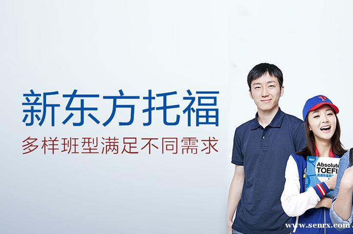 温州新东方托福暑假招生