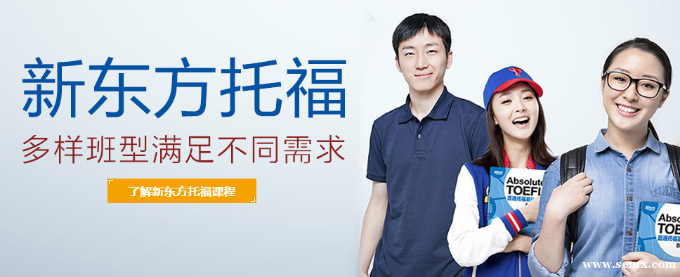 温州新东方托福培训班
