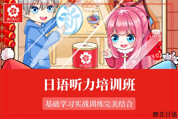 滨江初级日语培训