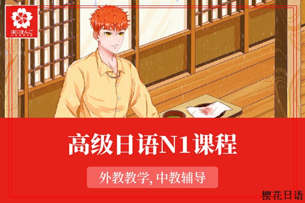 滨江初级日语培训