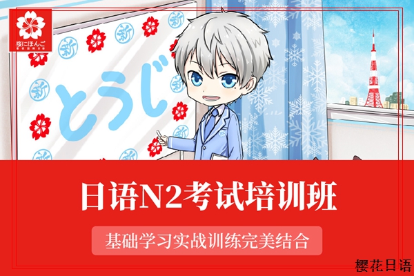 杭州樱花全日制日语辅导 杭州樱花全日制日语辅导