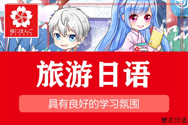 桐庐暑假日语培训学习班